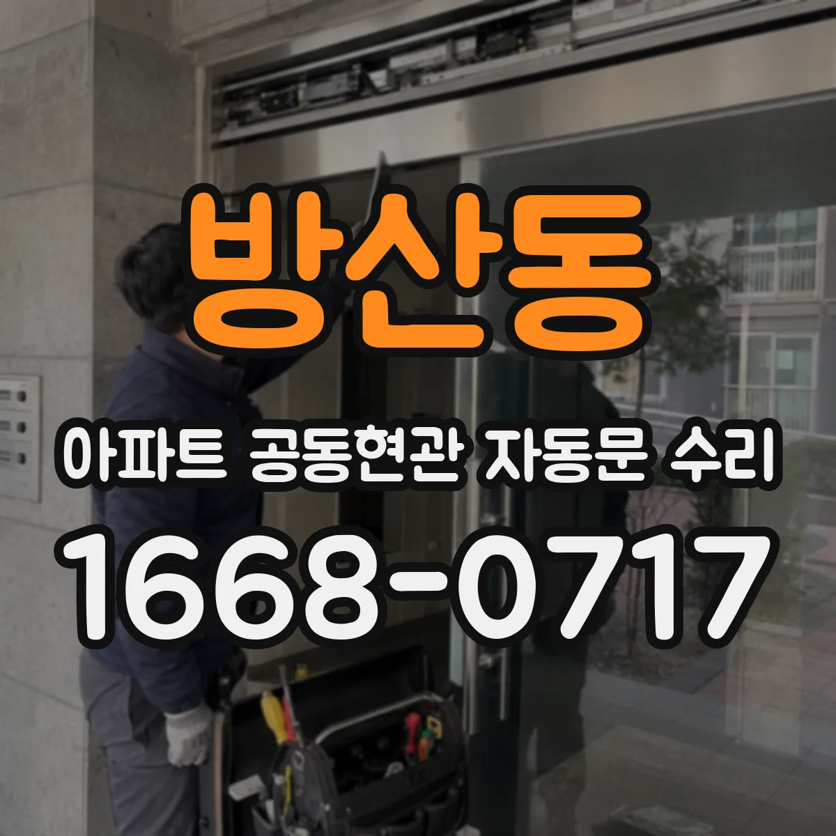 방산동 아파트 공동현관 자동문 수리