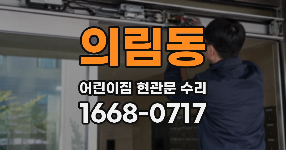 의림동 어린이집 현관문 수리