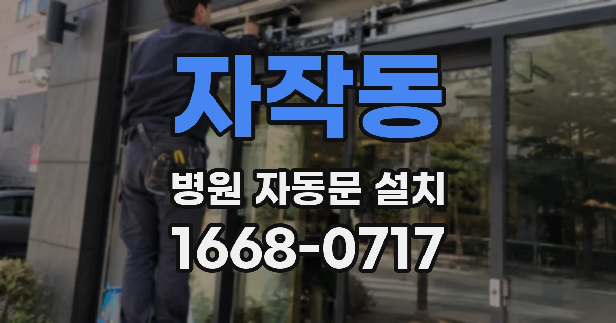 자작동 병원 자동문 설치