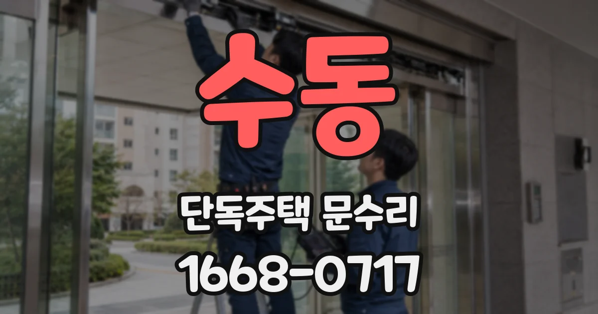 수동 단독주택 문수리