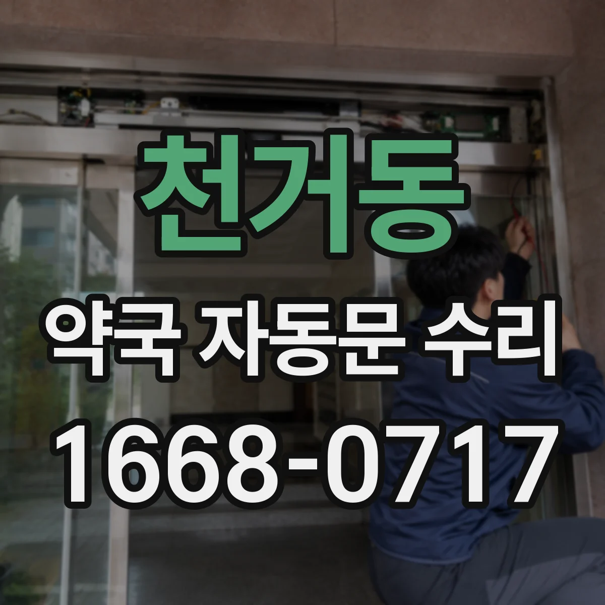 천거동 약국 자동문 수리