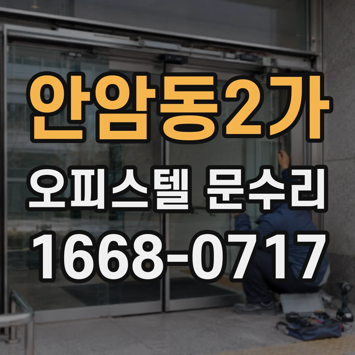 안암동2가 오피스텔 문수리