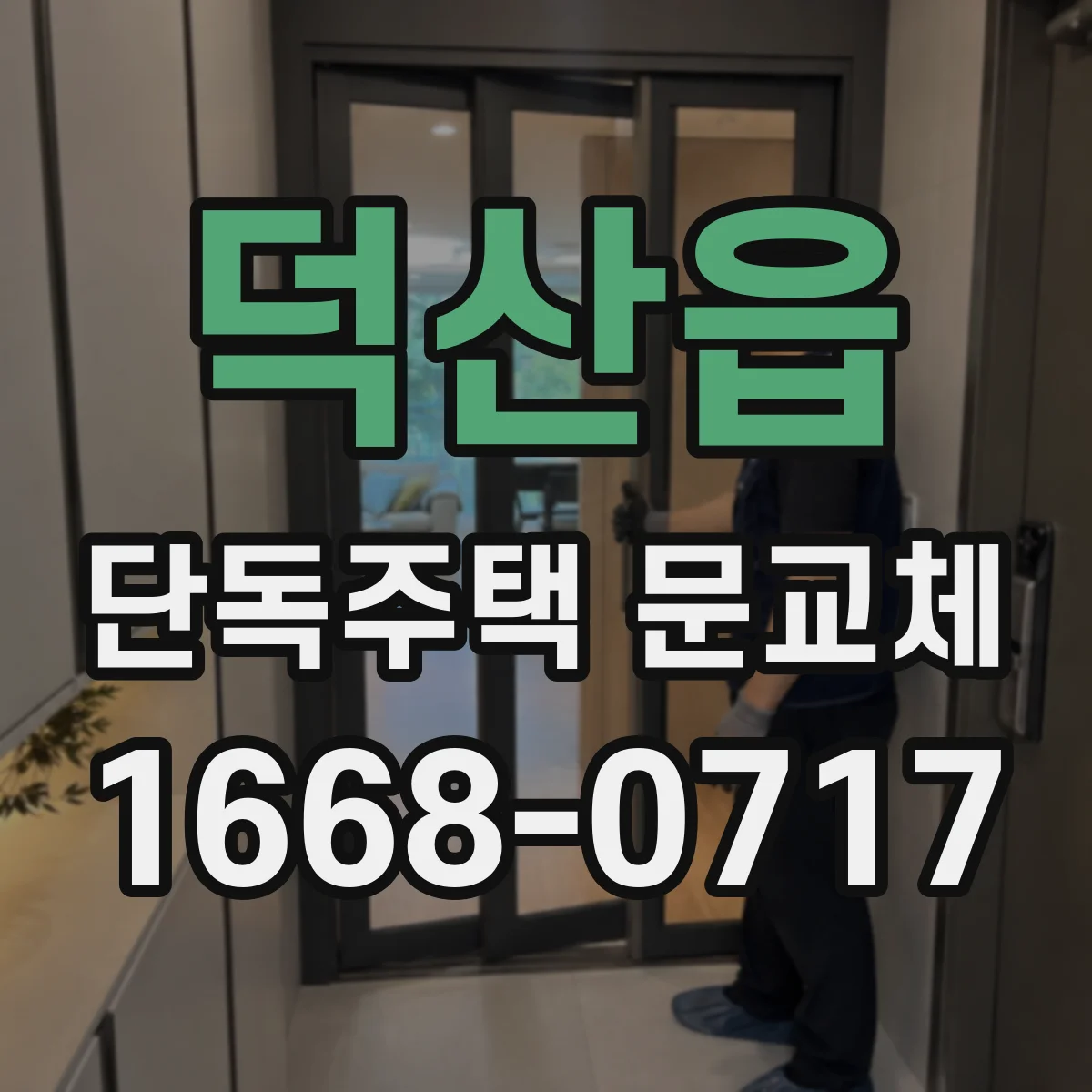 덕산읍 단독주택 문교체