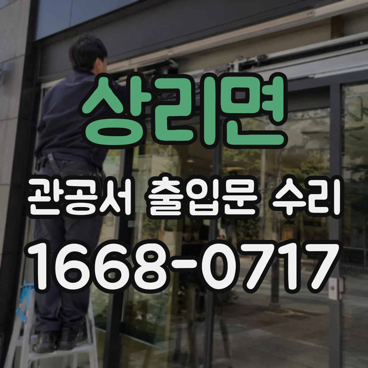 상리면 관공서 출입문 수리