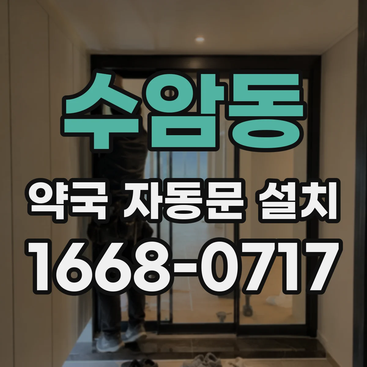 수암동 약국 자동문 설치