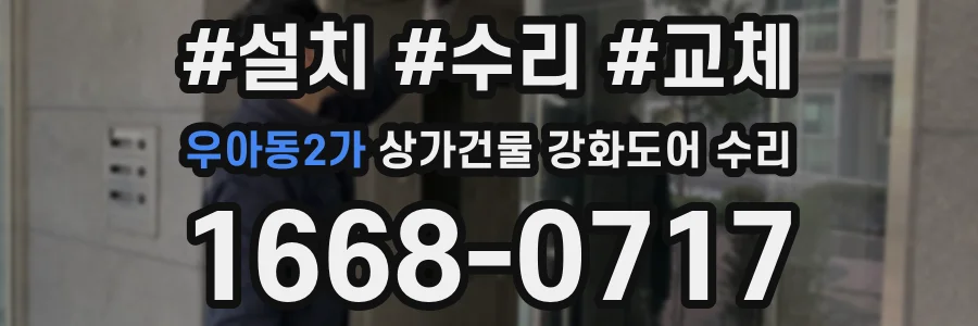 우아동2가 상가건물 강화도어 수리
