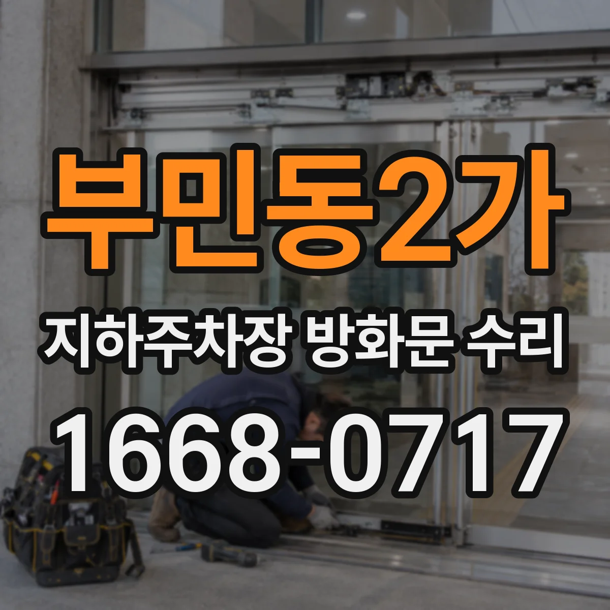 부민동2가 지하주차장 방화문 수리