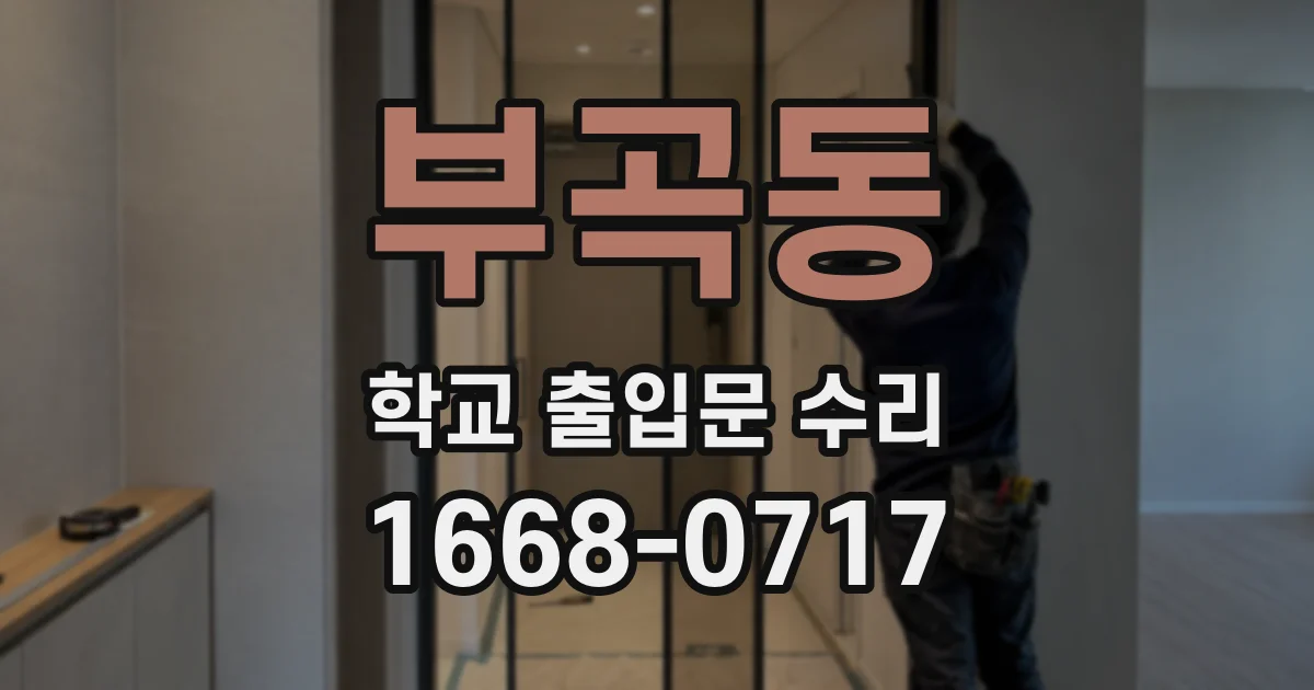 부곡동 학교 출입문 수리