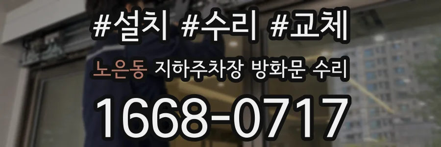 노은동 지하주차장 방화문 수리