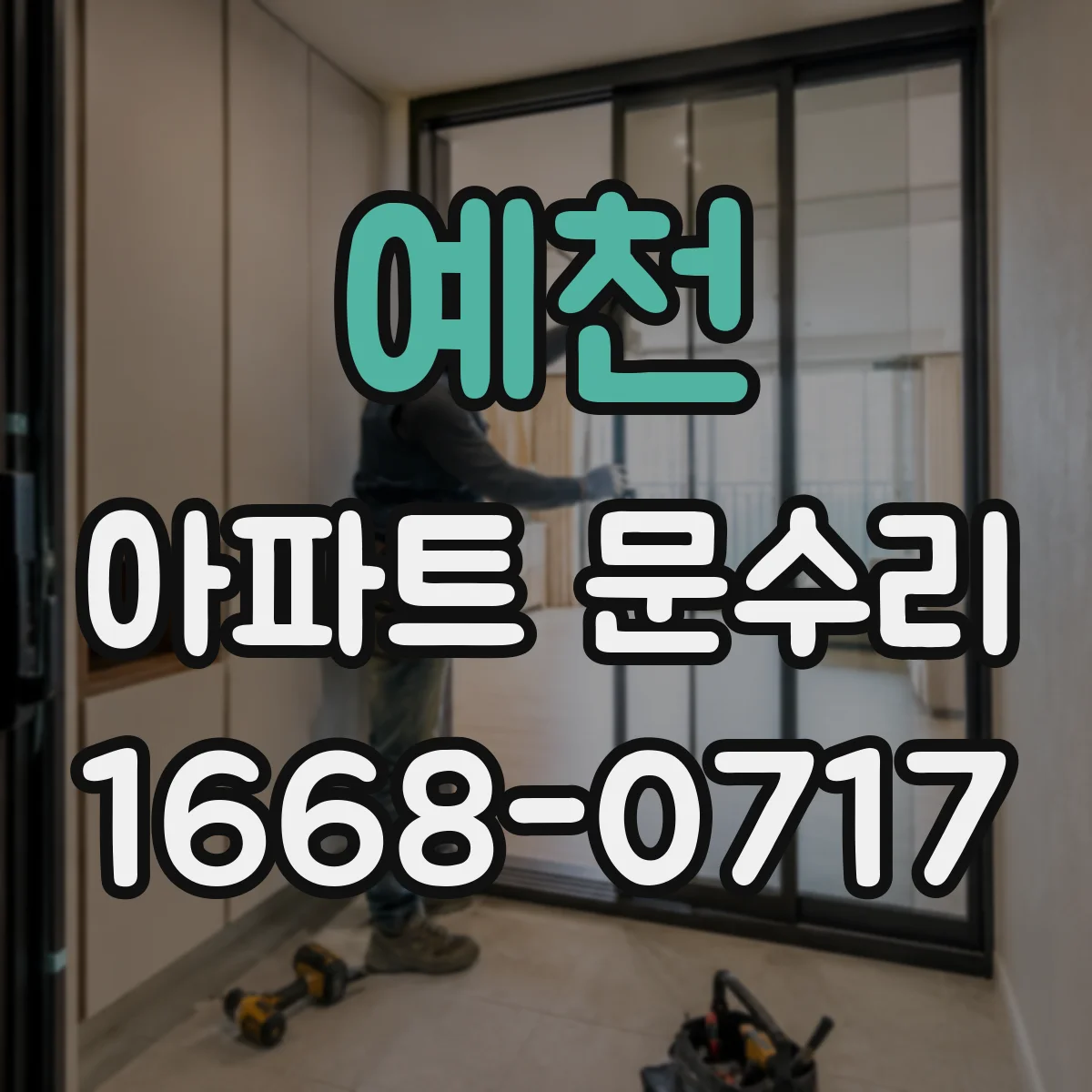 예천 아파트 문수리