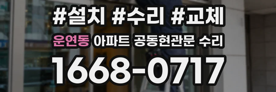 운연동 아파트 공동현관문 수리