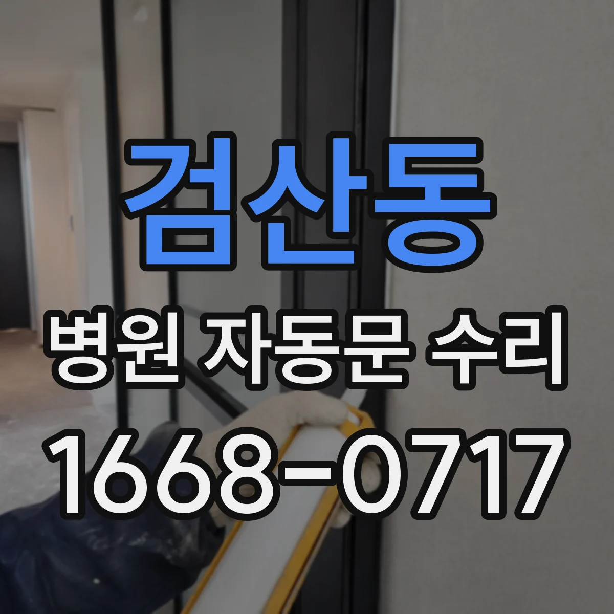 검산동 병원 자동문 수리