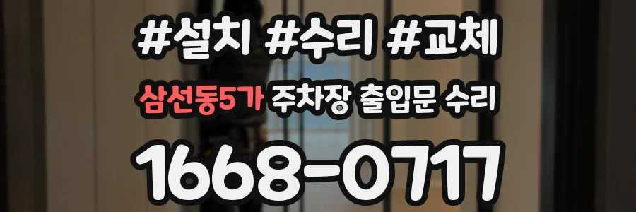 삼선동5가 주차장 출입문 수리