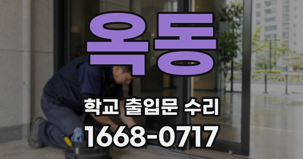 옥동 학교 출입문 수리
