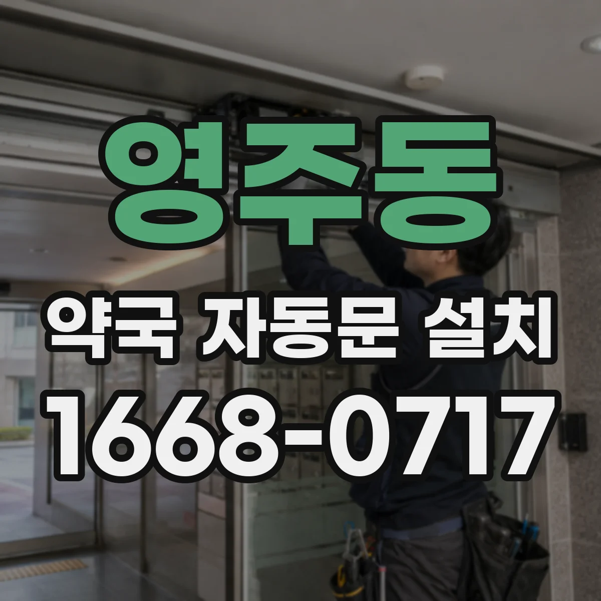 영주동 약국 자동문 설치