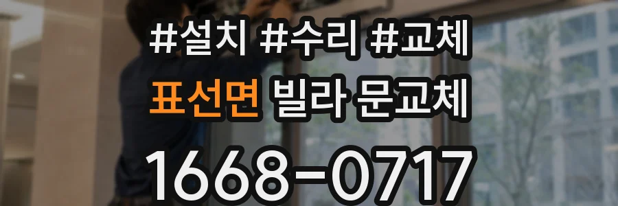 표선면 빌라 문교체