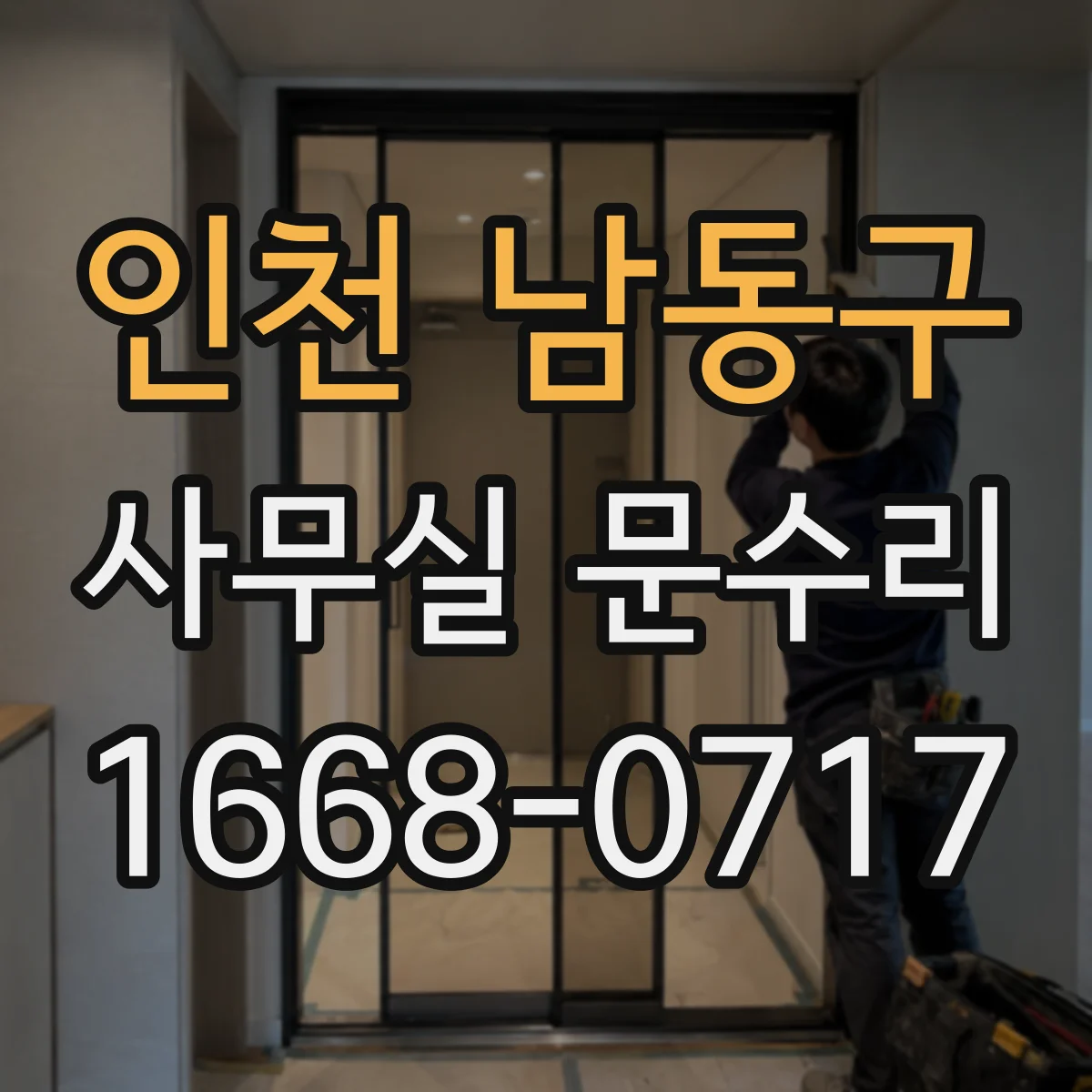 인천 남동구 사무실 문수리 센서 감지 지연 문제 개선 점검 기록