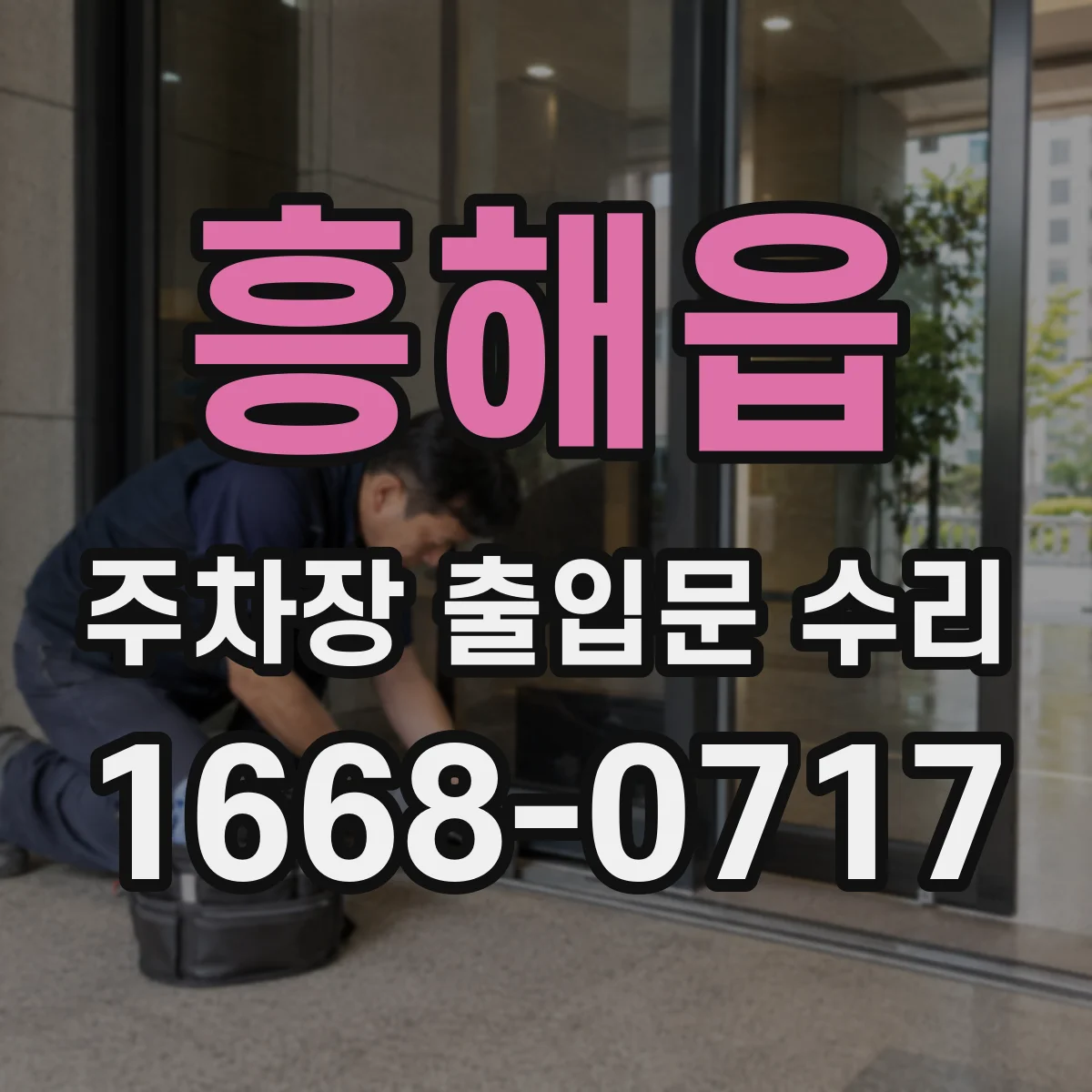 흥해읍 주차장 출입문 수리