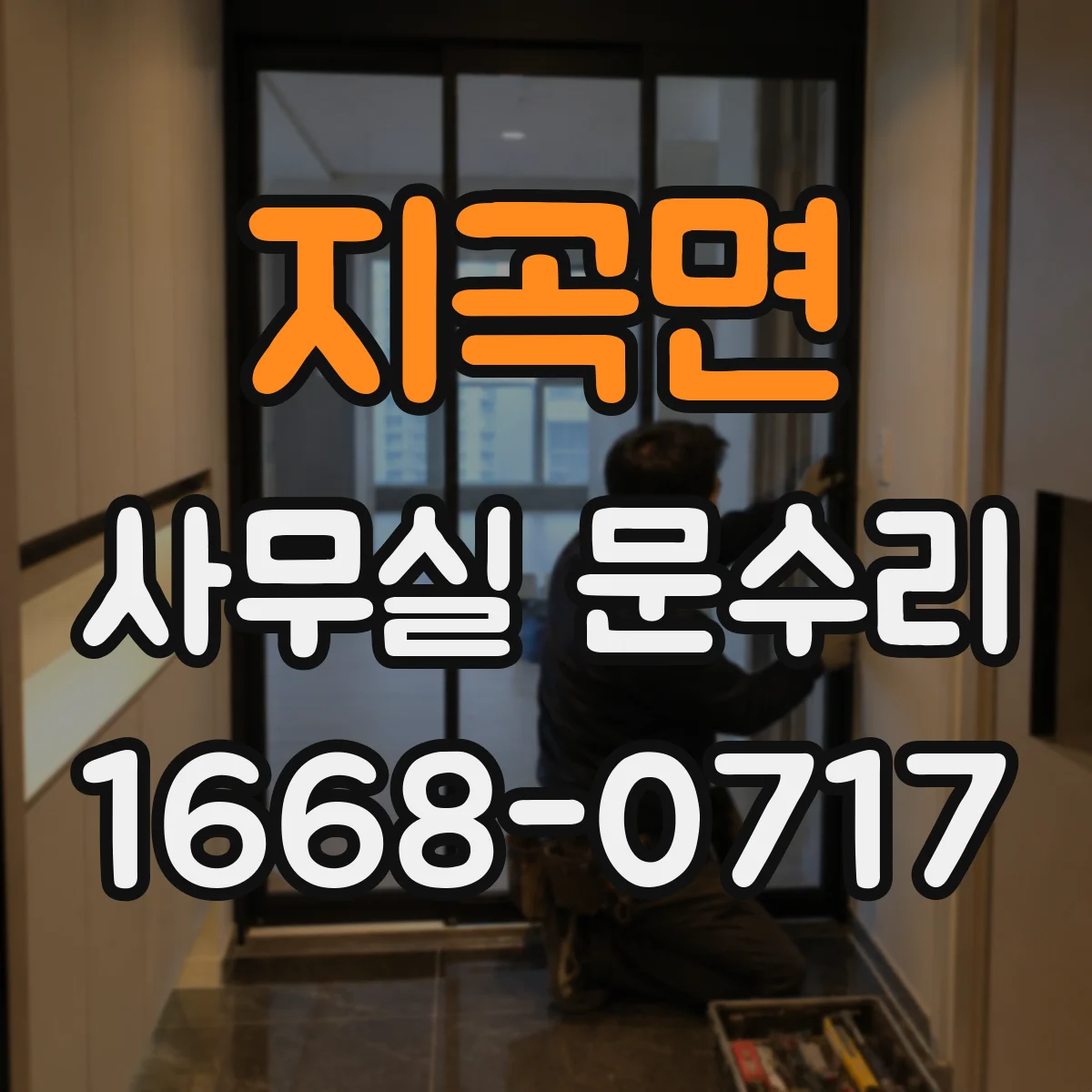 지곡면 사무실 문수리
