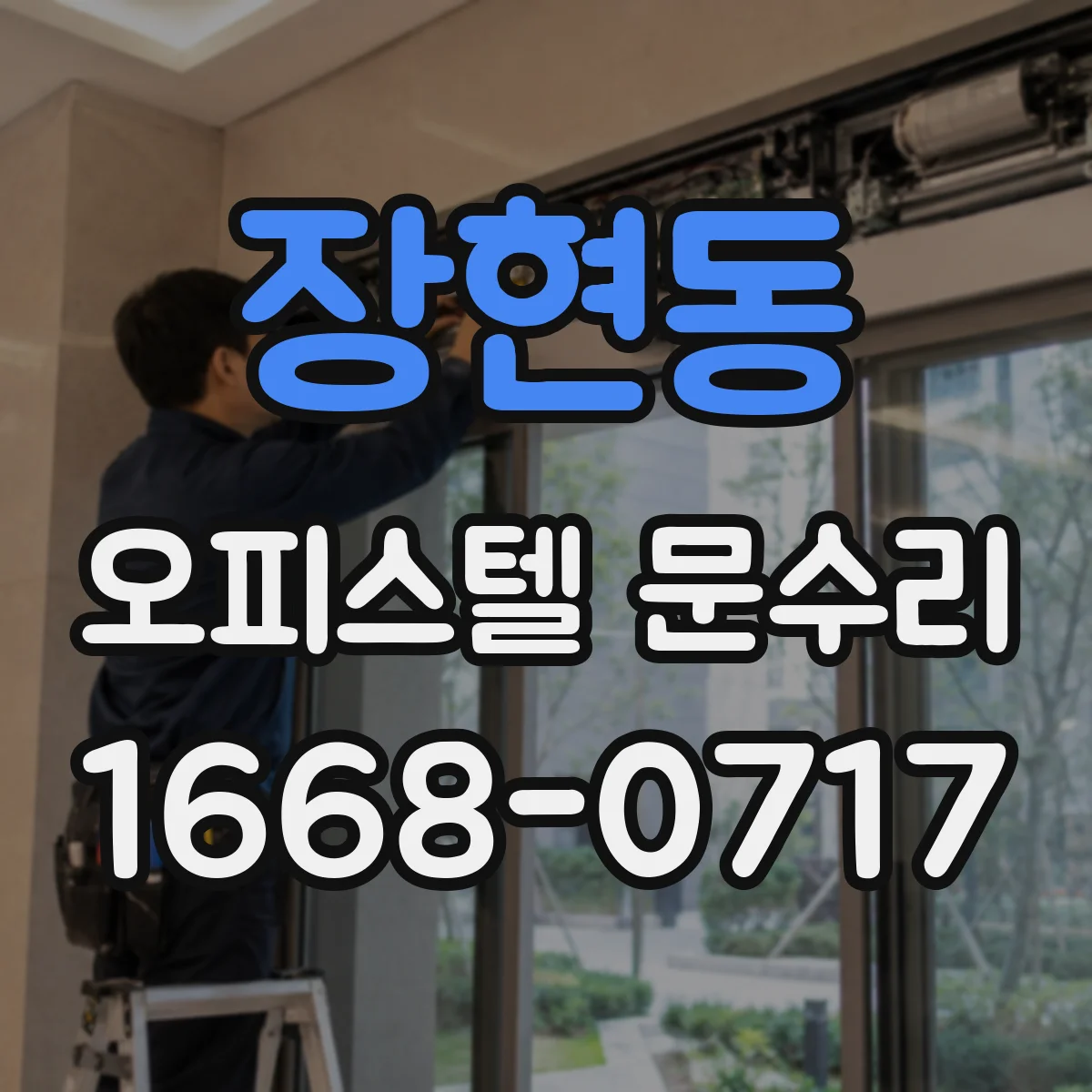 장현동 오피스텔 문수리