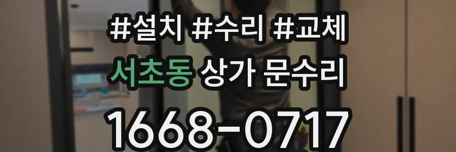 서초동 상가 문수리