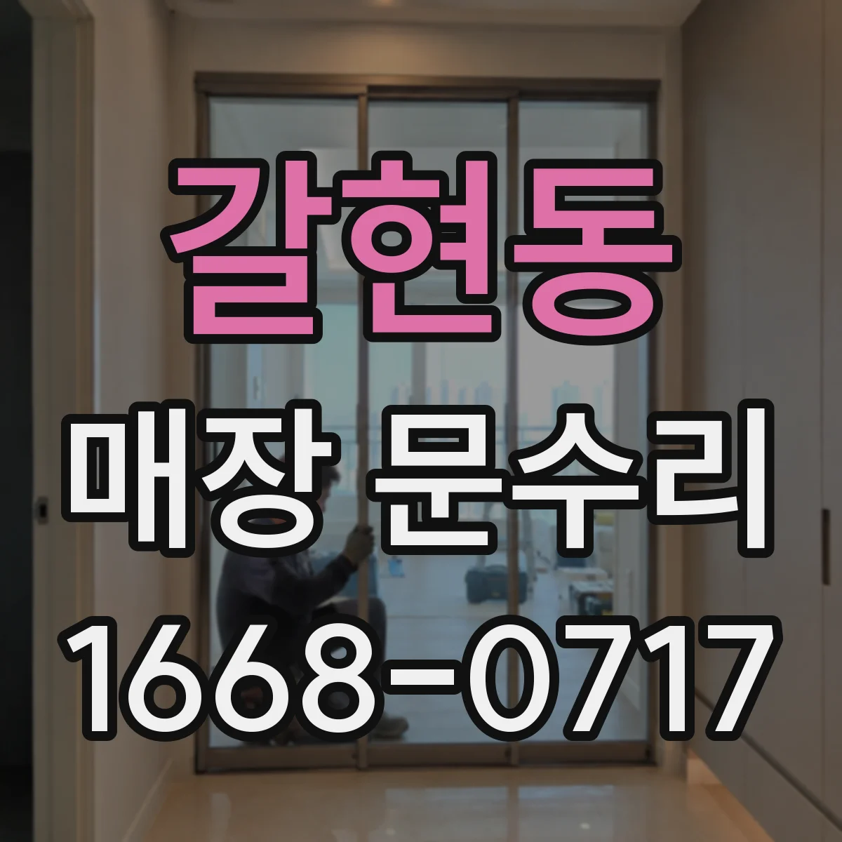 갈현동 매장 문수리