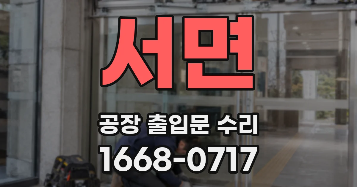 서면 공장 출입문 수리