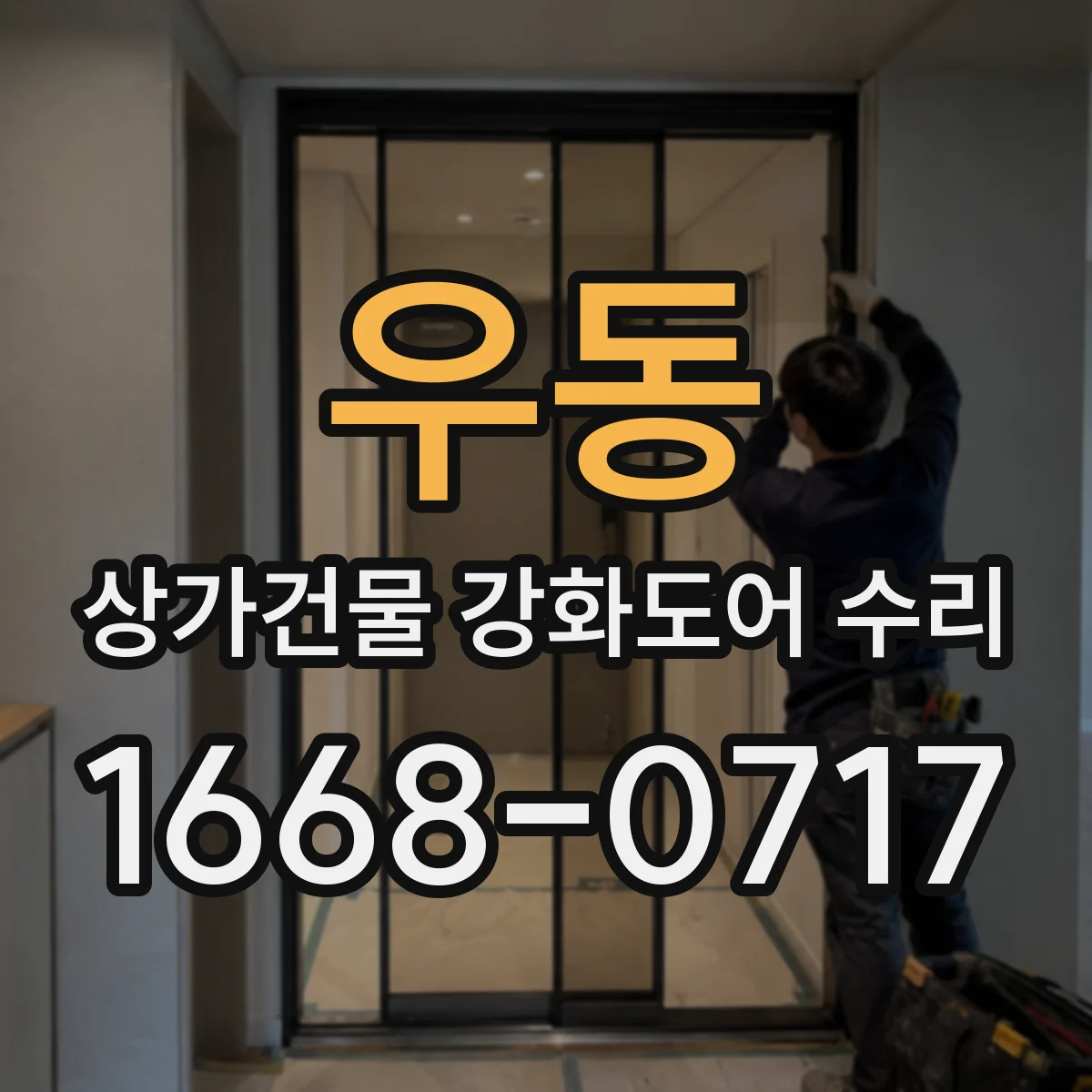 우동 상가건물 강화도어 수리