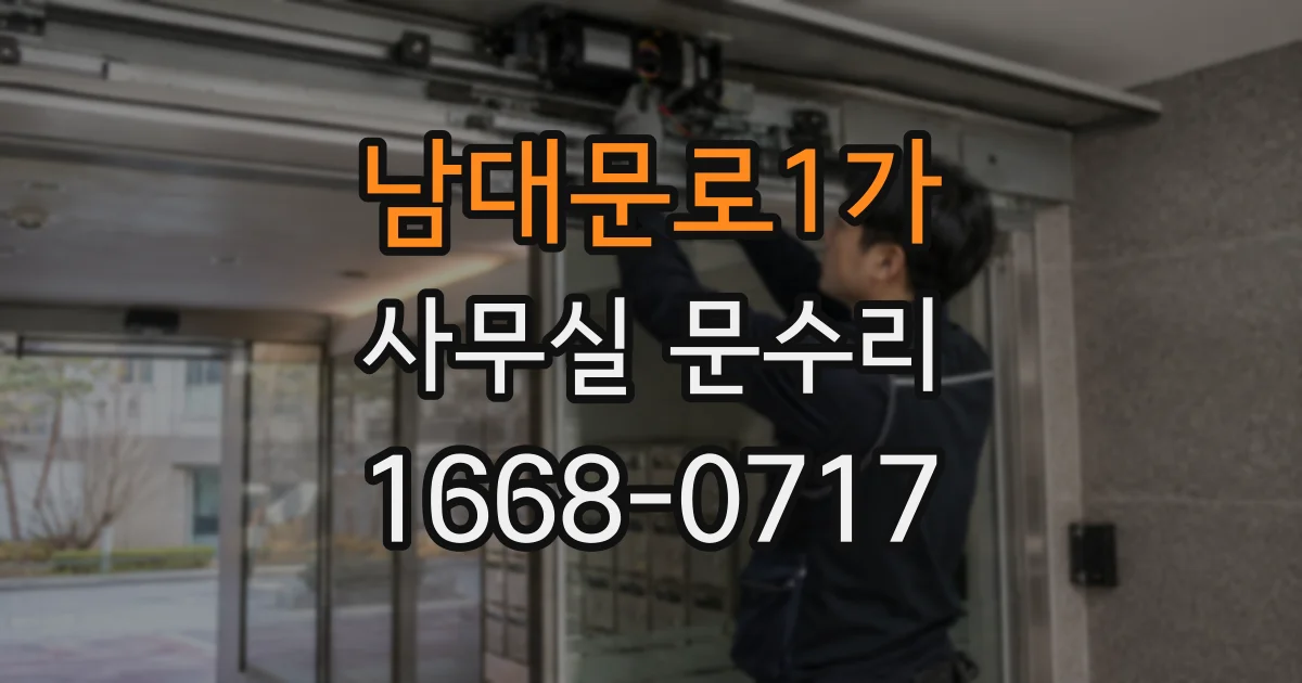 남대문로1가 사무실 문수리