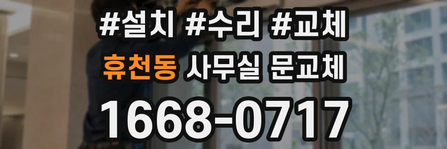 휴천동 사무실 문교체