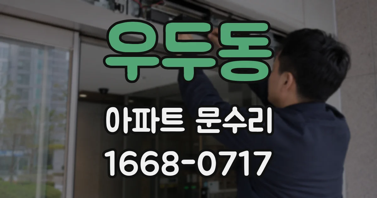 우두동 아파트 문수리