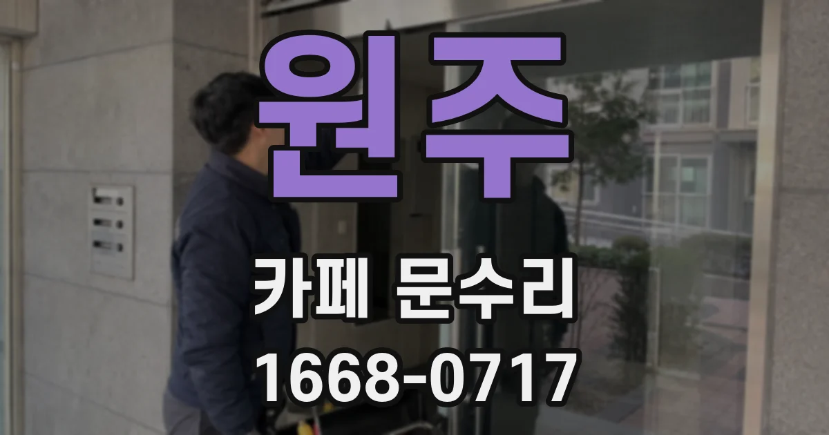 원주 카페 문수리