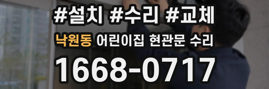 낙원동 어린이집 현관문 수리