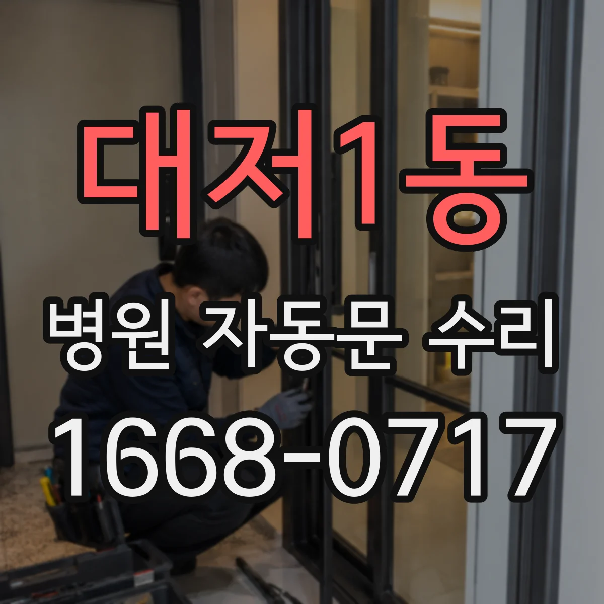 대저1동 병원 자동문 수리