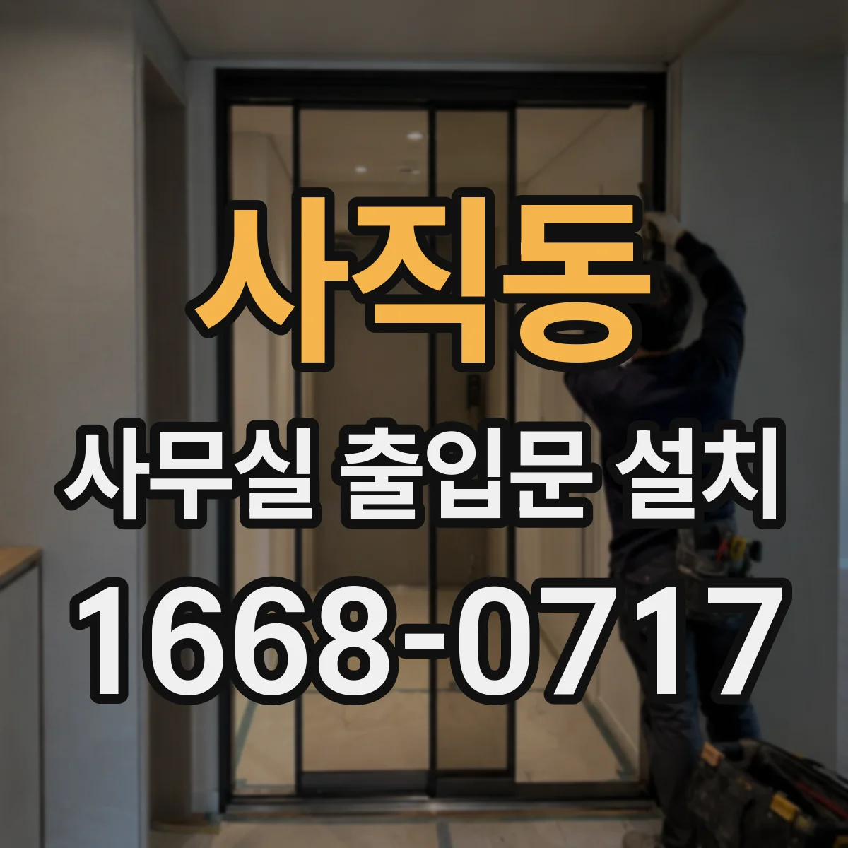 사직동 사무실 출입문 설치
