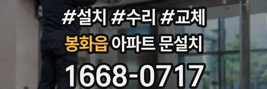 봉화읍 아파트 문설치