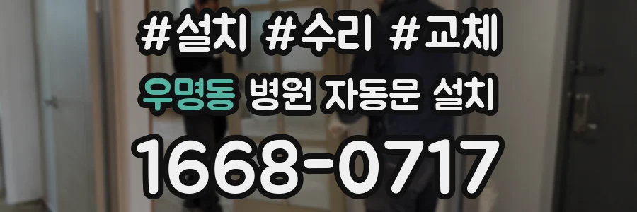 우명동 병원 자동문 설치