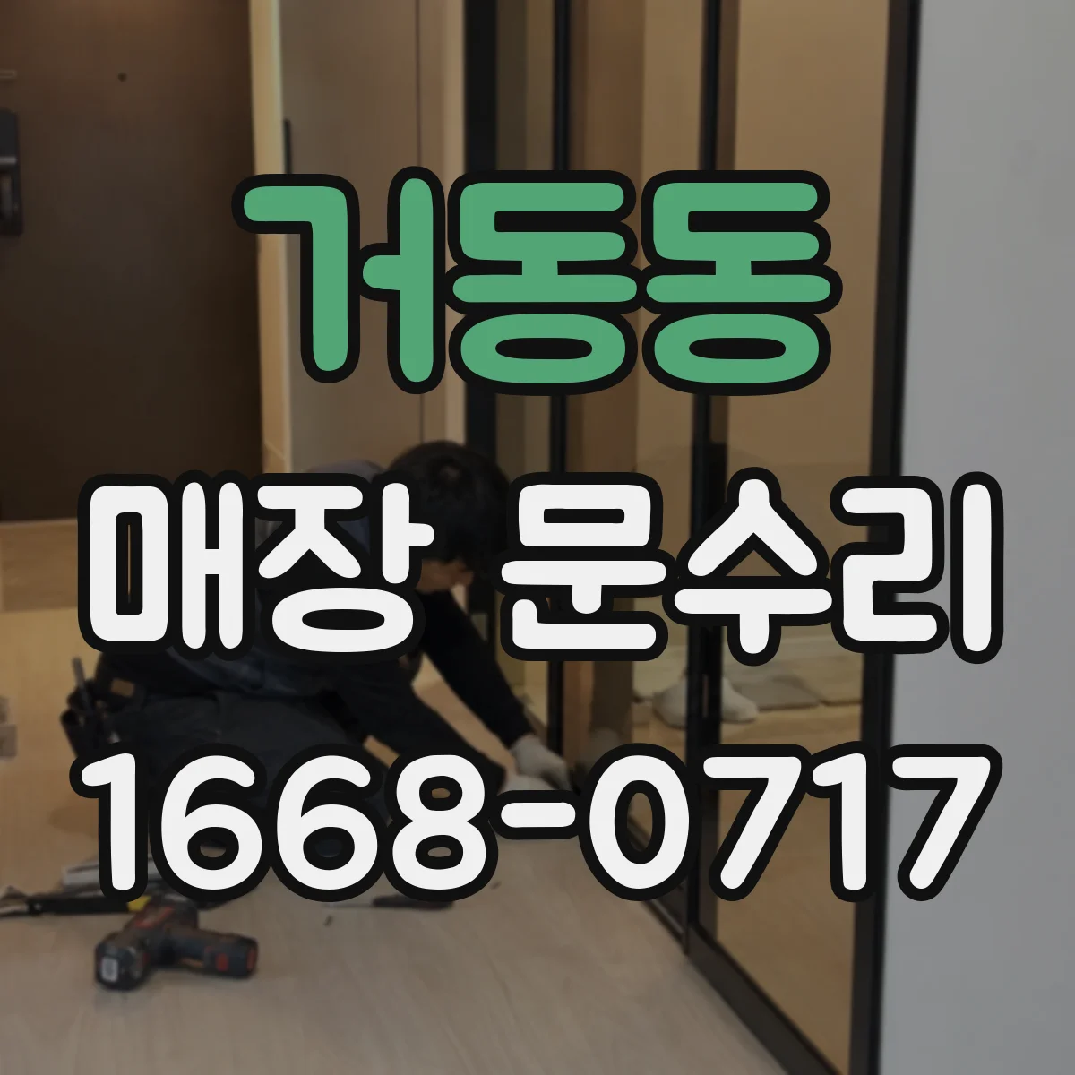 거동동 매장 문수리