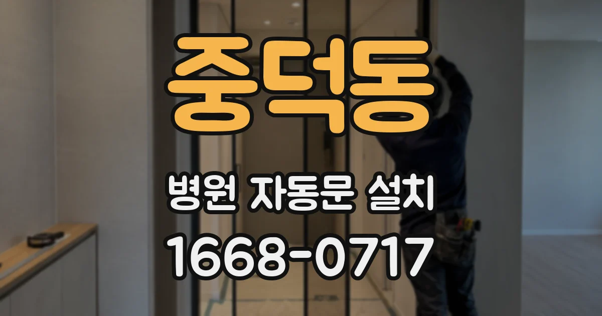 중덕동 병원 자동문 설치