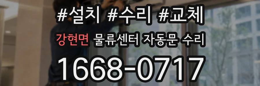 강현면 물류센터 자동문 수리
