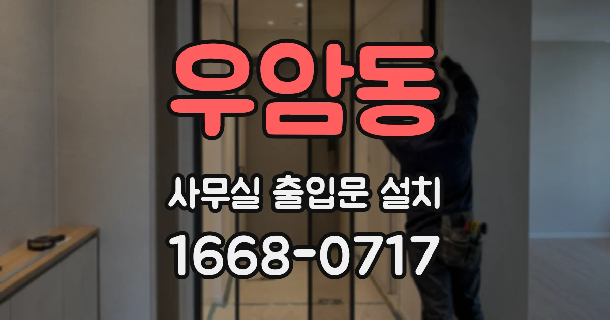 우암동 사무실 출입문 설치