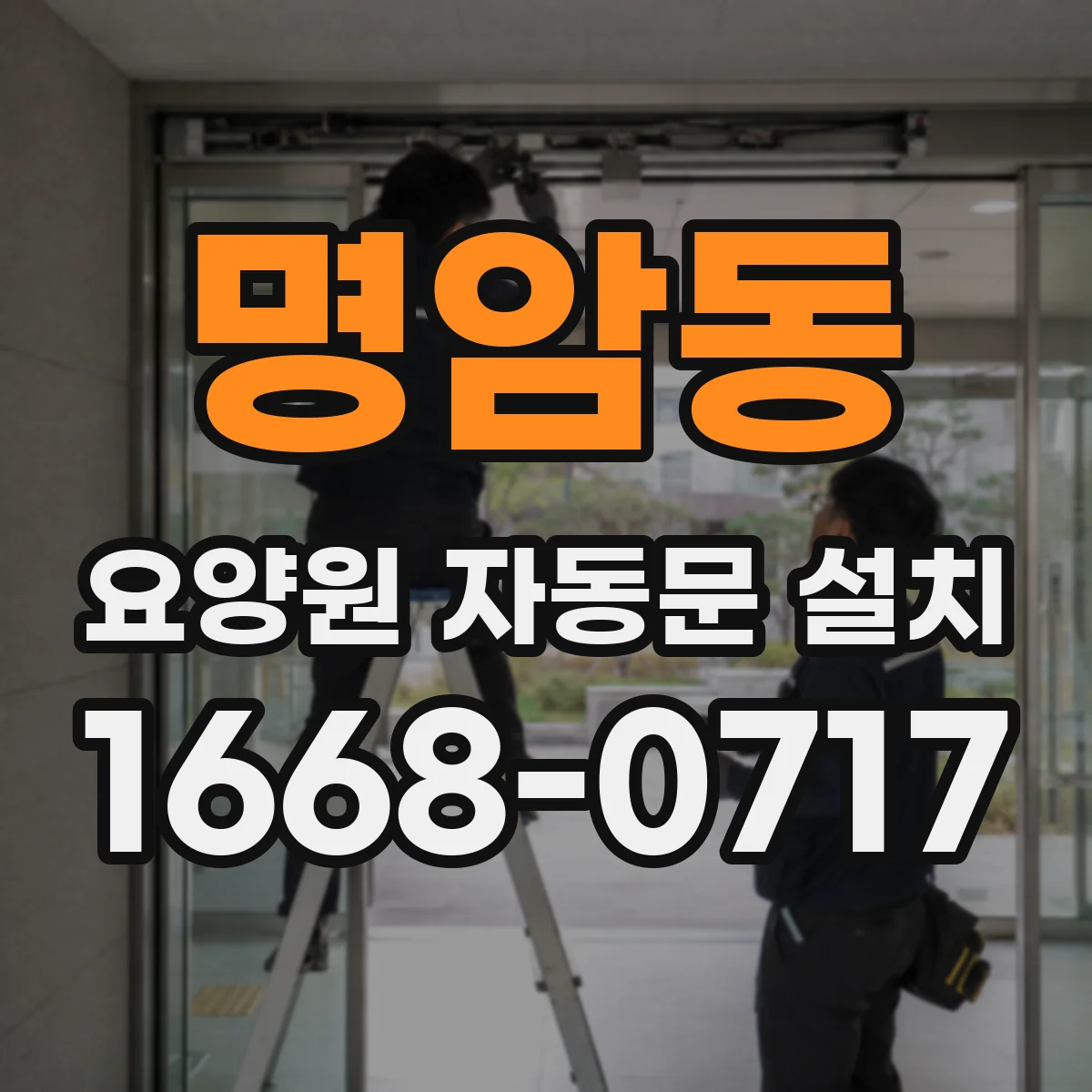 명암동 요양원 자동문 설치