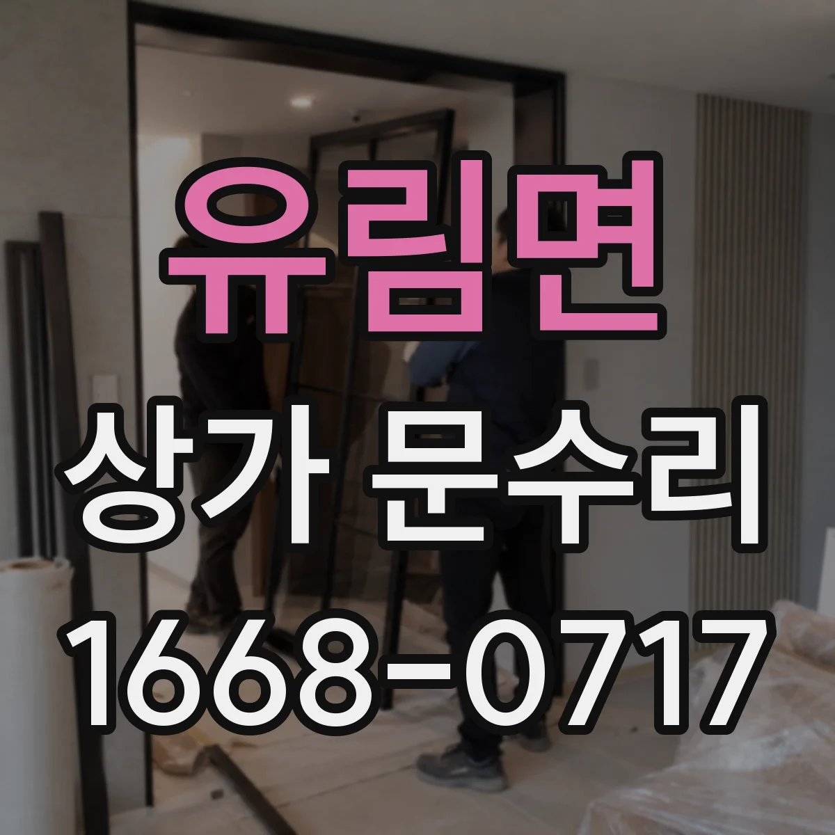 유림면 상가 문수리