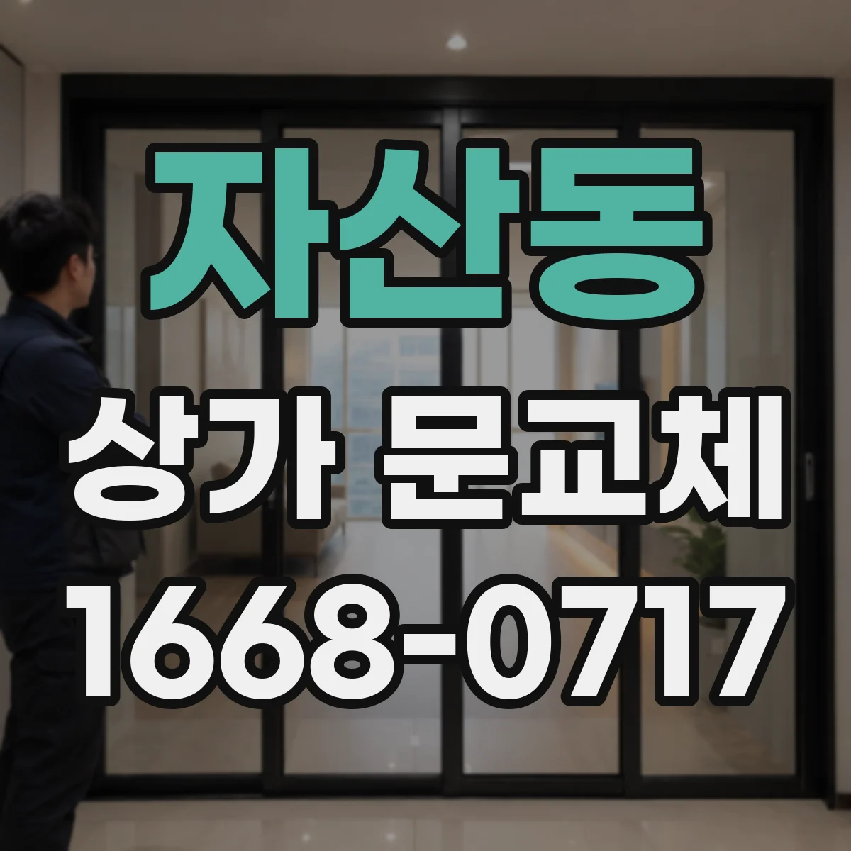 자산동 상가 문교체
