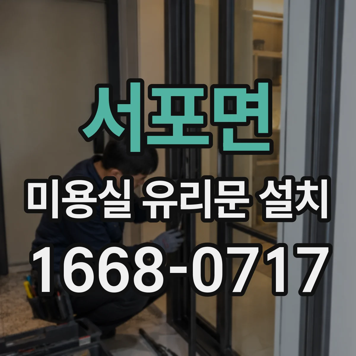 서포면 미용실 유리문 설치