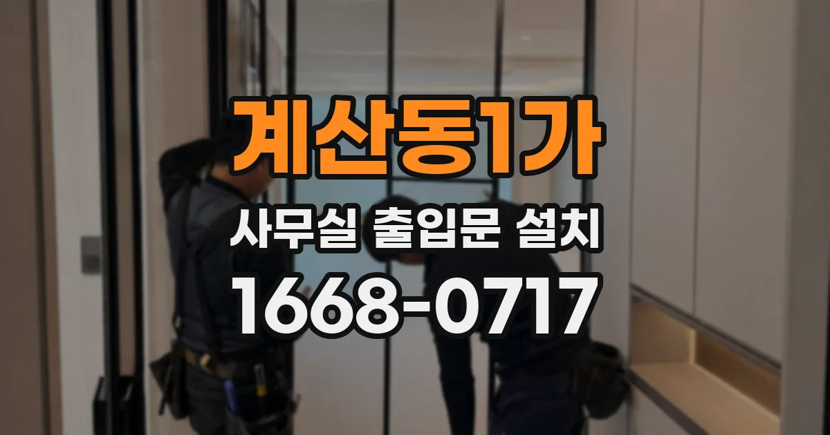계산동1가 사무실 출입문 설치