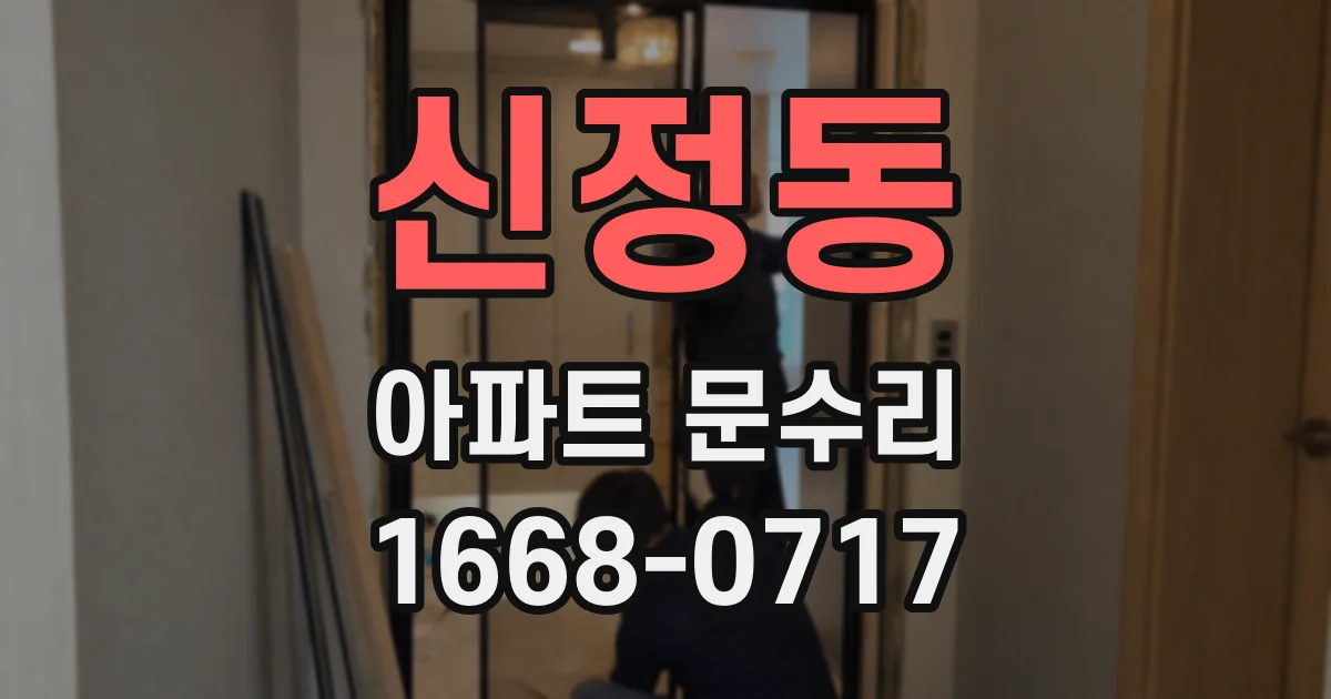 신정동 아파트 문수리