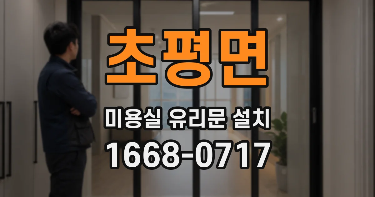 초평면 미용실 유리문 설치