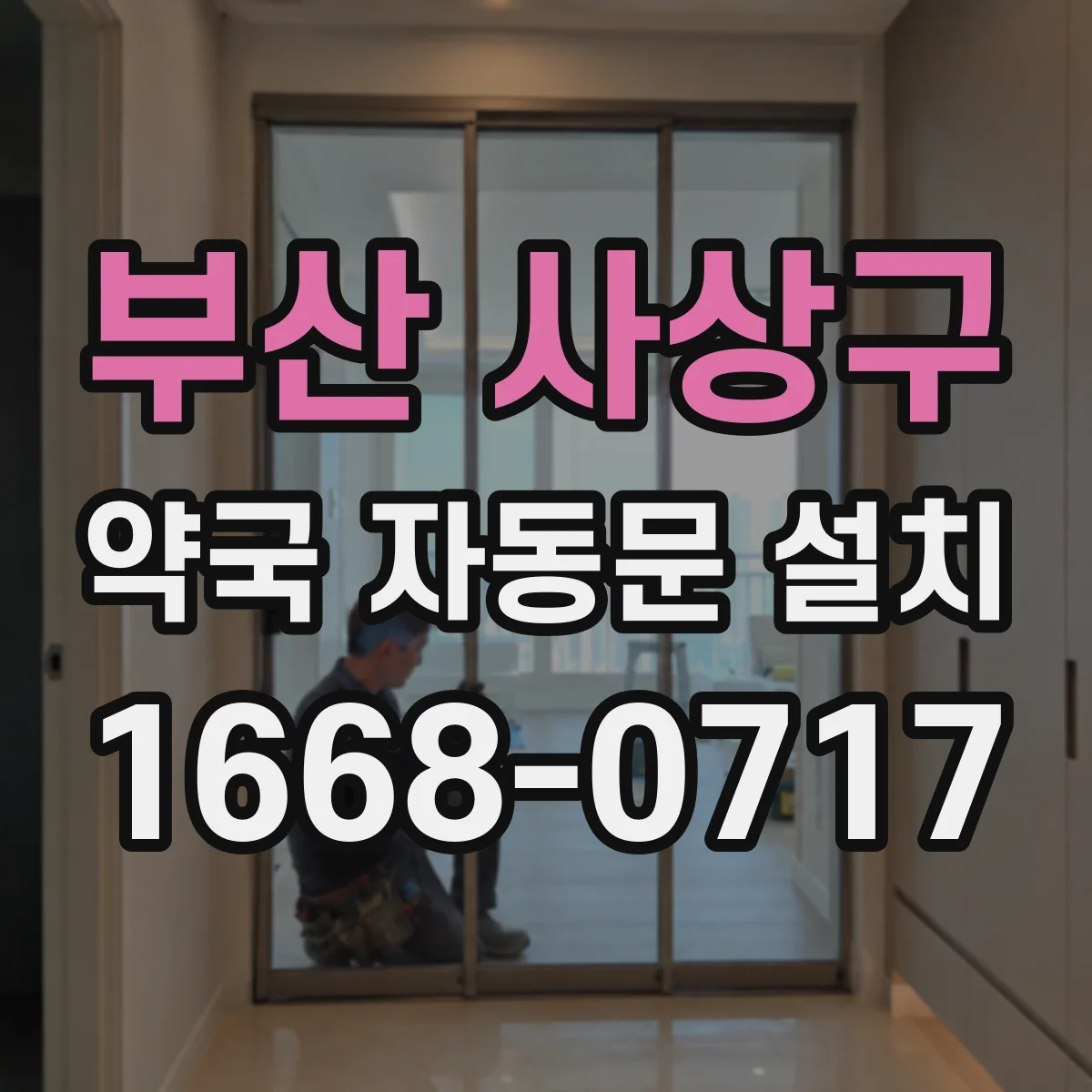 부산 사상구 약국 자동문 설치 출입통제기 배선·신호 규격 확인 방법