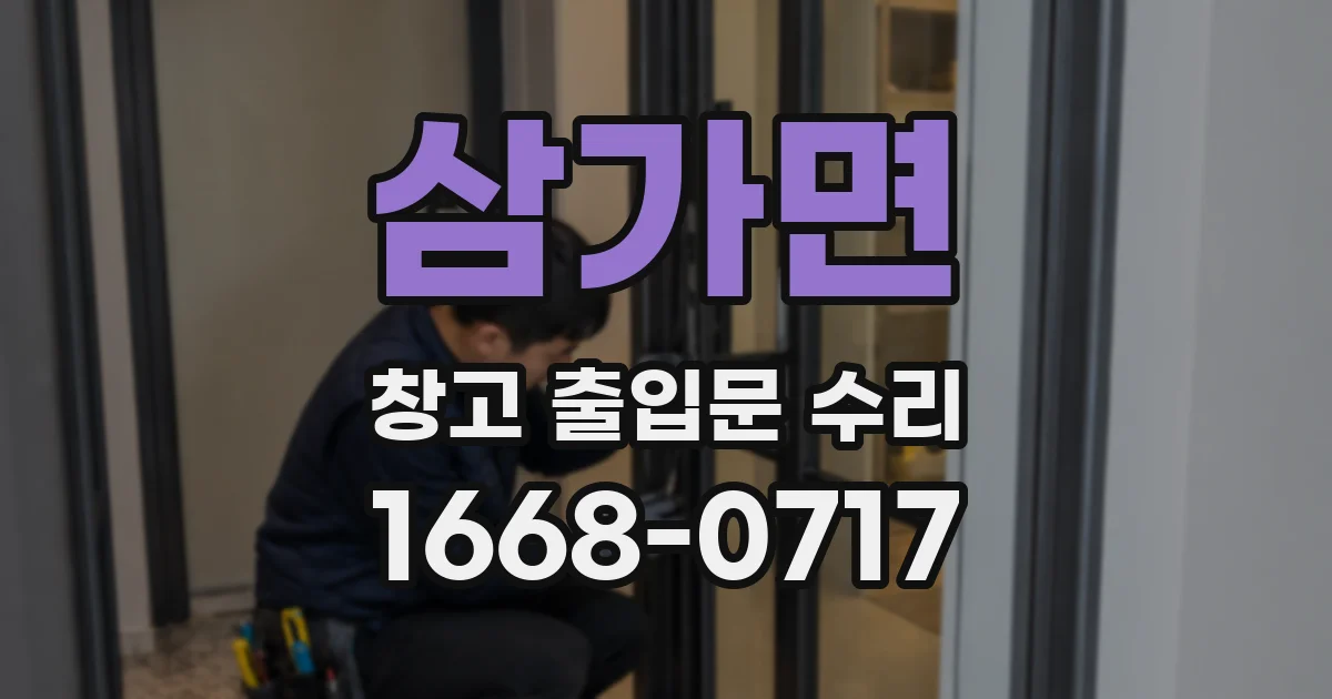 삼가면 창고 출입문 수리